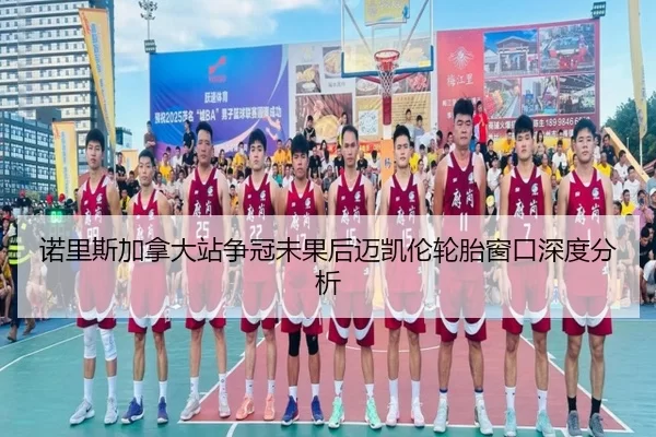 诺里斯加拿大站争冠未果后迈凯伦轮胎窗口深度分析