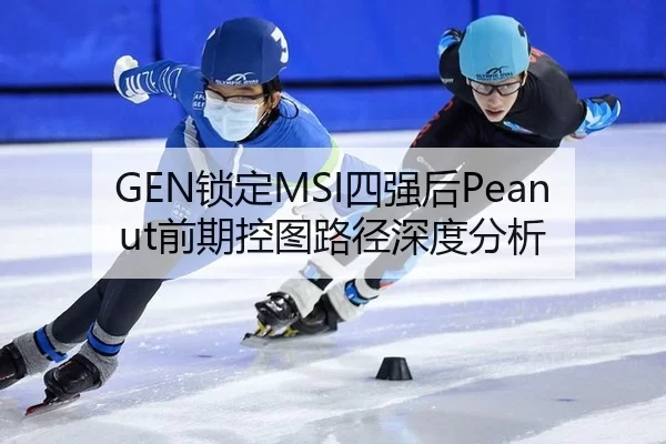 GEN锁定MSI四强后Peanut前期控图路径深度分析